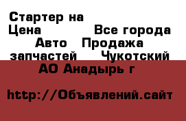 Стартер на Hyundai Solaris › Цена ­ 3 000 - Все города Авто » Продажа запчастей   . Чукотский АО,Анадырь г.